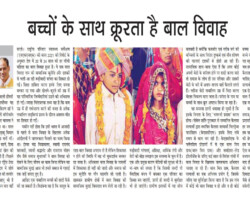 बच्चों के साथ क्रूरता है बाल विवाह