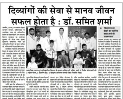 दिव्यांगों की सेवा से मानव जीवन
सफल होता है : डॉ. समित शर्मा