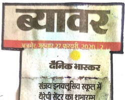 संजय इन्क्लूसिव स्कूल में थैरेपी सेंटर का शुभारम्भ