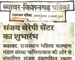 संजय थेरेपी सेंटर का शुभारंभ