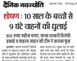 शोषण: 10 साल के बच्चों से 9 घंटे वाहनों की धुलाई