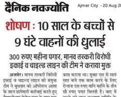 शोषण: 10 साल के बच्चों से 9 घंटे वाहनों की धुलाई