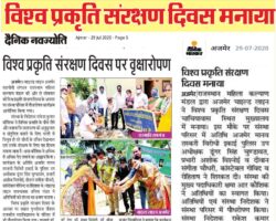 विश्व प्रकृति संरक्षण दिवस मनाया