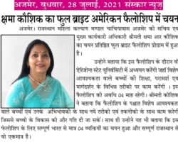 क्षमा कौशिक का फूल ब्राइट अमेरिकन फैलोशिप में चयन