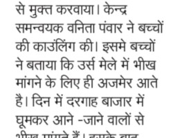 उर्स मेले में 8 मासूमों को
भिक्षावृत्ति से मुक्त कराया